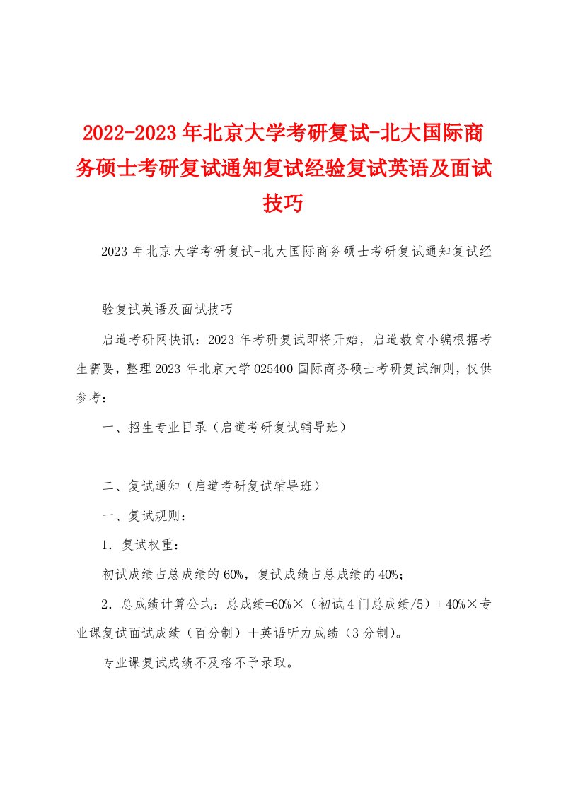 2022-2023年北京大学考研复试-北大国际商务硕士考研复试通知复试经验复试英语及面试技巧