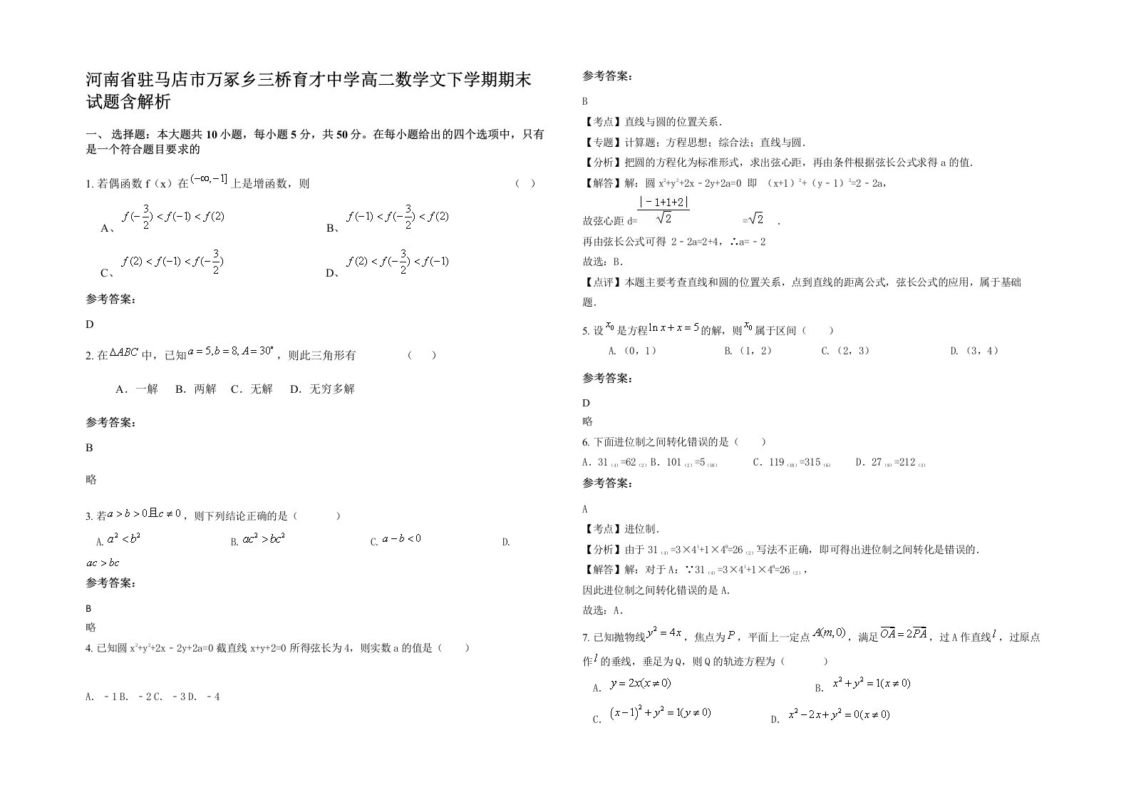 河南省驻马店市万冢乡三桥育才中学高二数学文下学期期末试题含解析