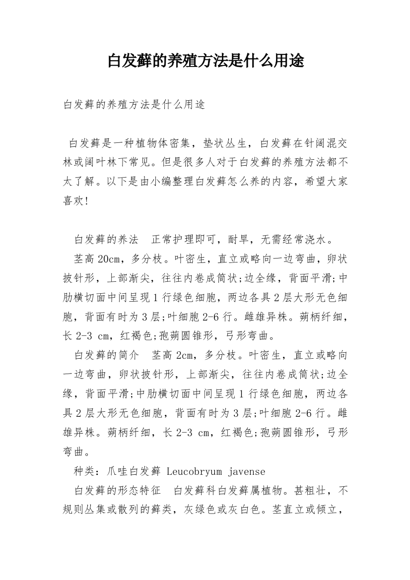 白发藓的养殖方法是什么用途