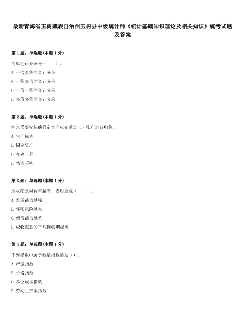 最新青海省玉树藏族自治州玉树县中级统计师《统计基础知识理论及相关知识》统考试题及答案