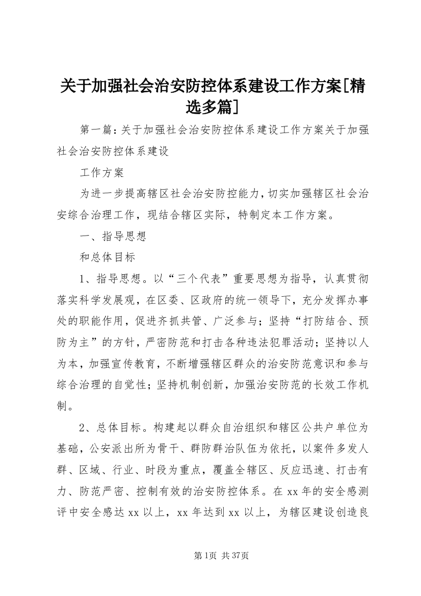 关于加强社会治安防控体系建设工作方案[精选多篇]