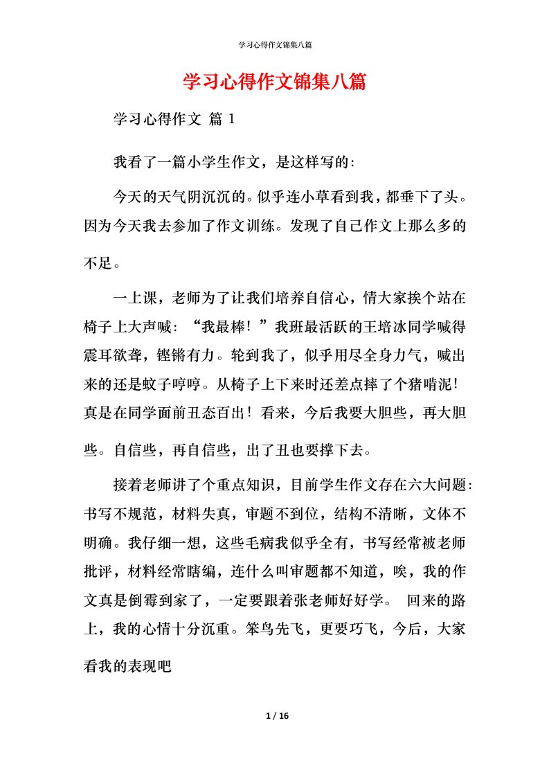 精编学习心得作文锦集八篇