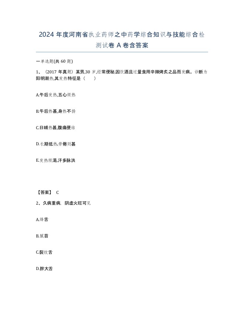 2024年度河南省执业药师之中药学综合知识与技能综合检测试卷A卷含答案