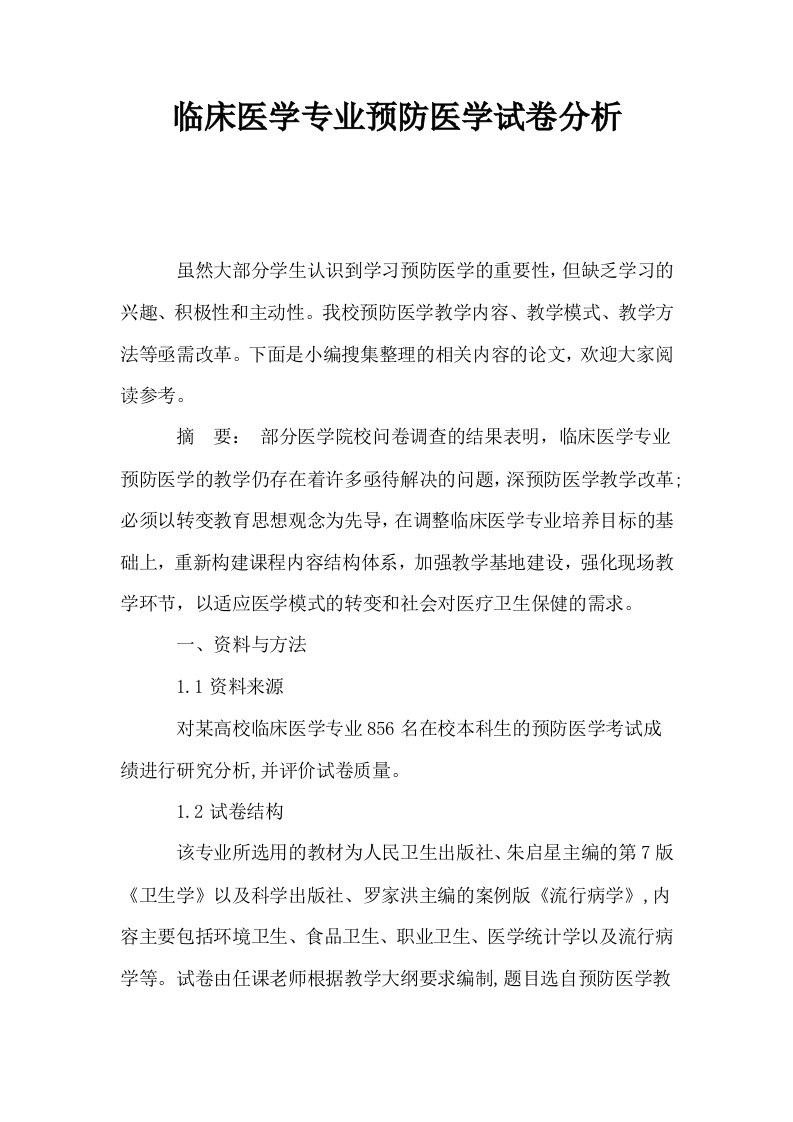 临床医学专业预防医学试卷分析