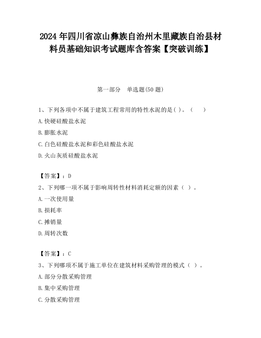 2024年四川省凉山彝族自治州木里藏族自治县材料员基础知识考试题库含答案【突破训练】