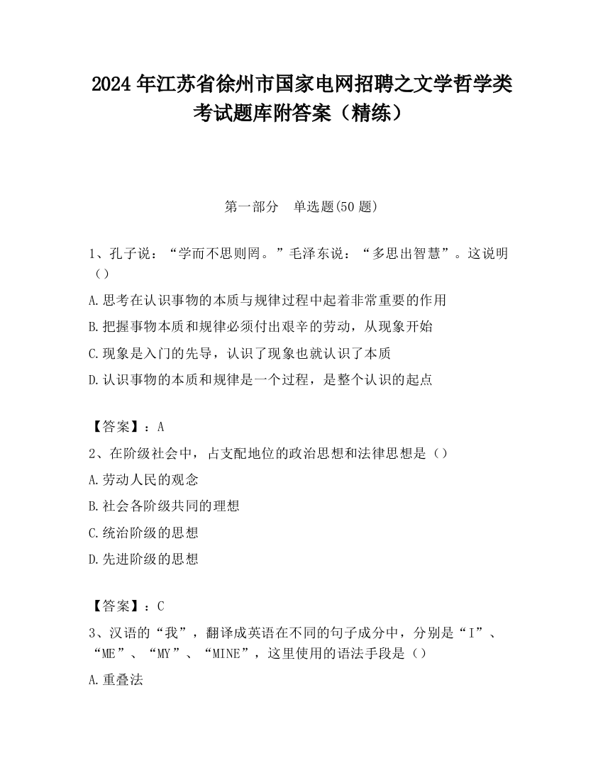 2024年江苏省徐州市国家电网招聘之文学哲学类考试题库附答案（精练）