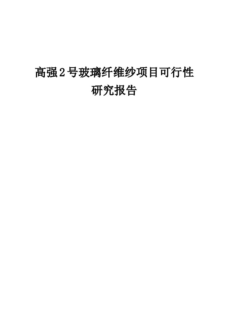 高强2号玻璃纤维纱项目可行性研究报告