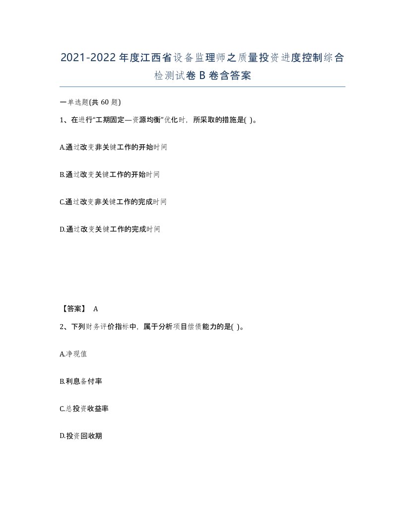 2021-2022年度江西省设备监理师之质量投资进度控制综合检测试卷B卷含答案