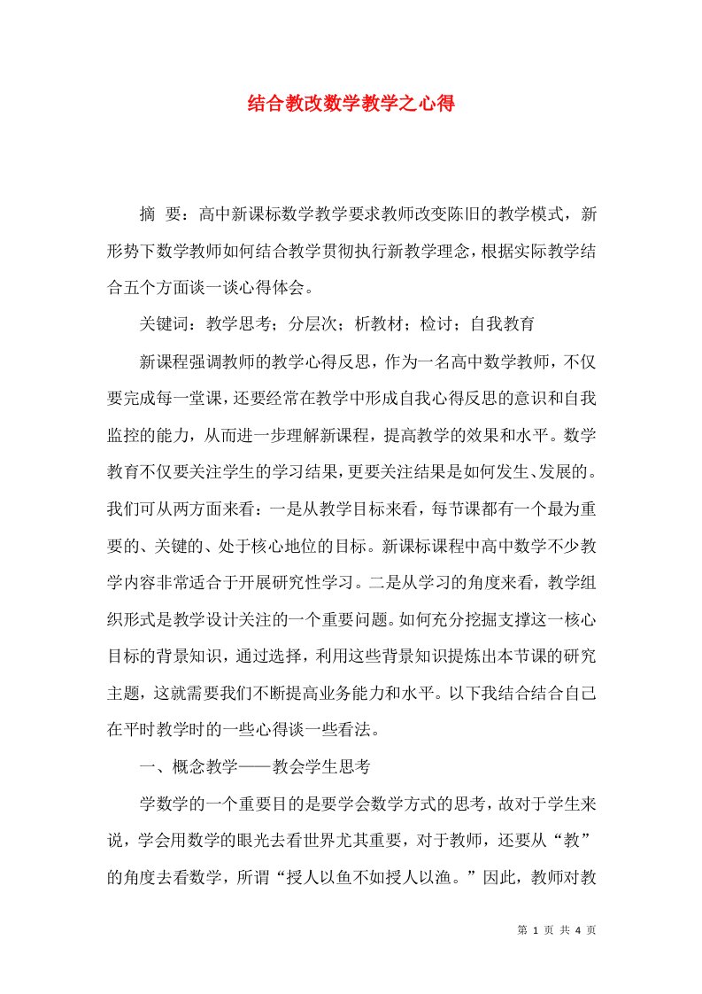 结合教改数学教学之心得