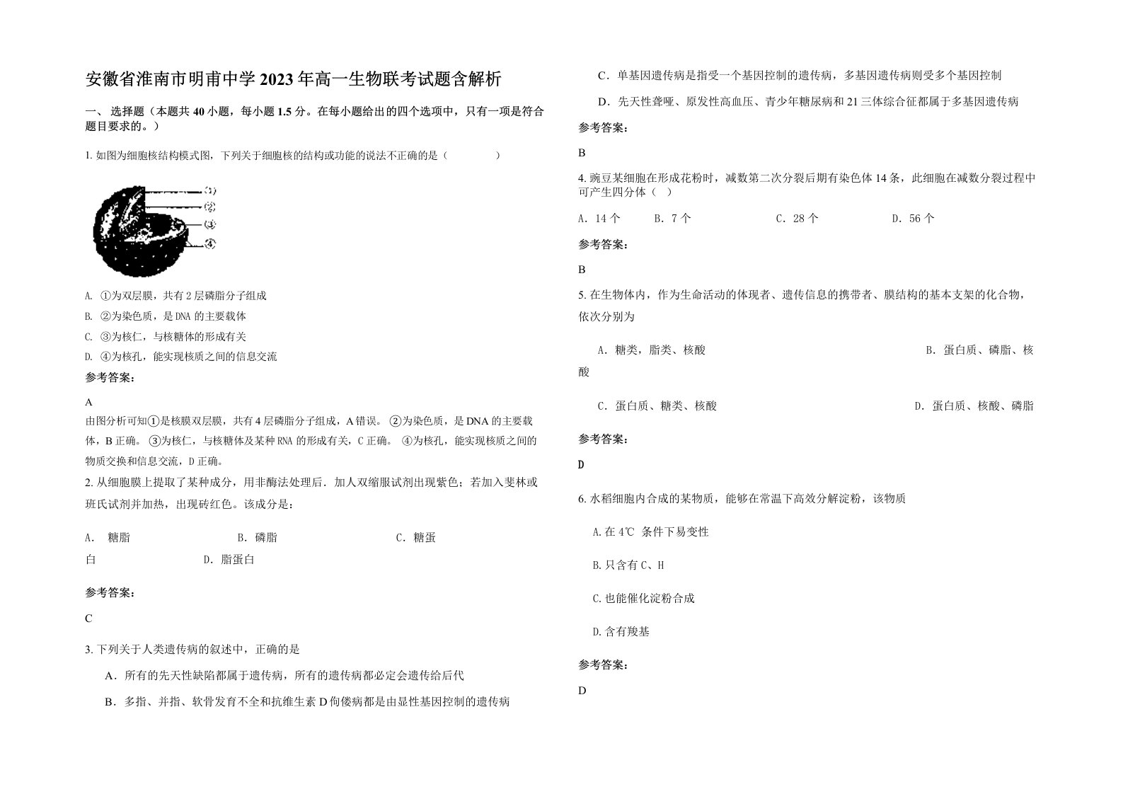 安徽省淮南市明甫中学2023年高一生物联考试题含解析