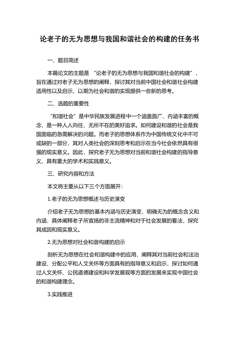 论老子的无为思想与我国和谐社会的构建的任务书