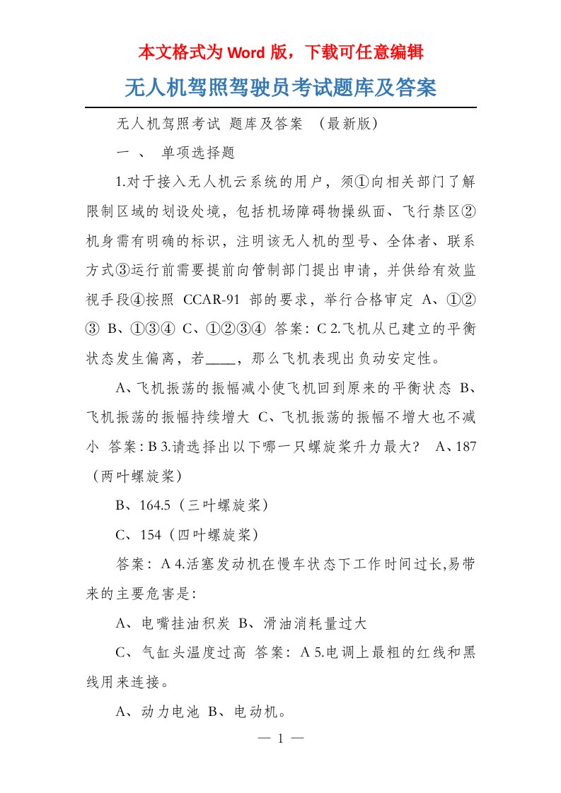 无人机驾照驾驶员考试题库及答案