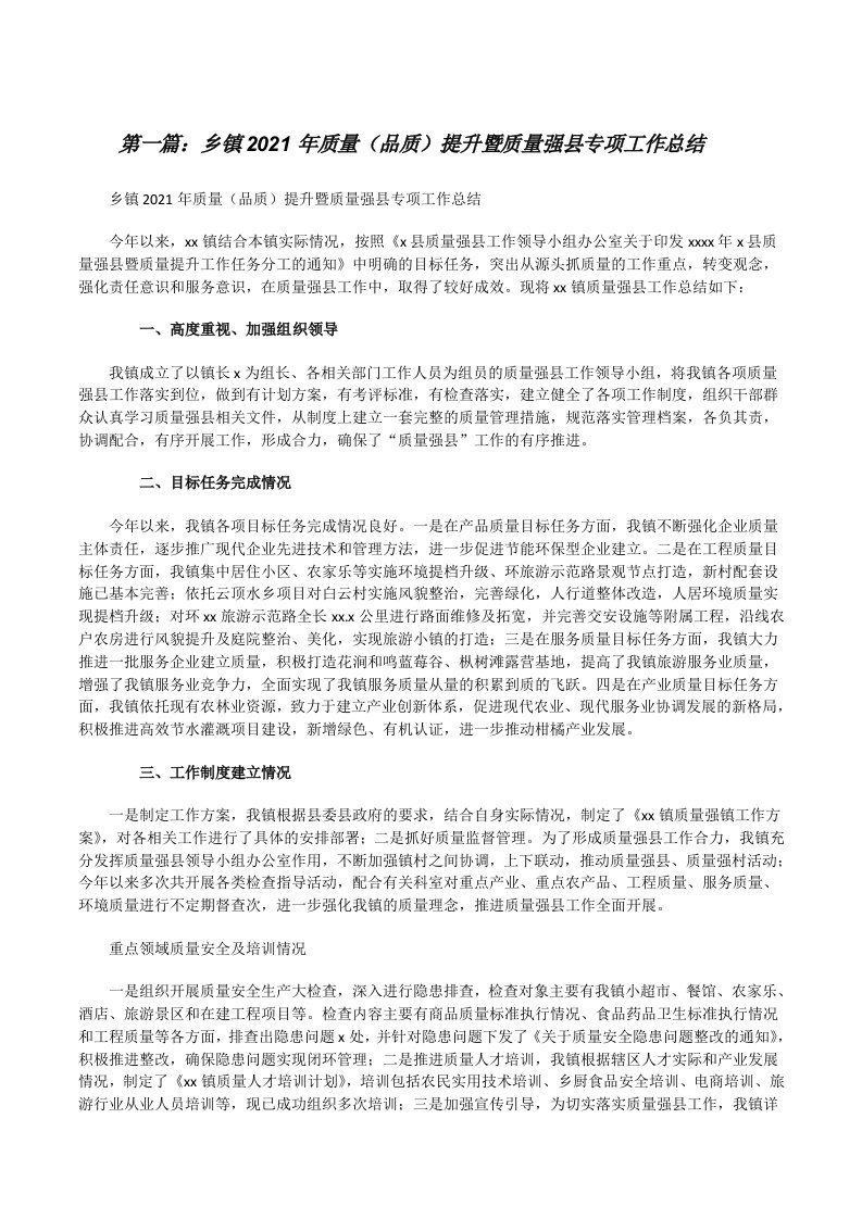 乡镇2021年质量（品质）提升暨质量强县专项工作总结（汇编）[修改版]