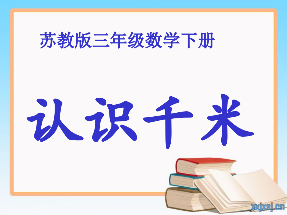 苏教版三年下《千米的认识》课件