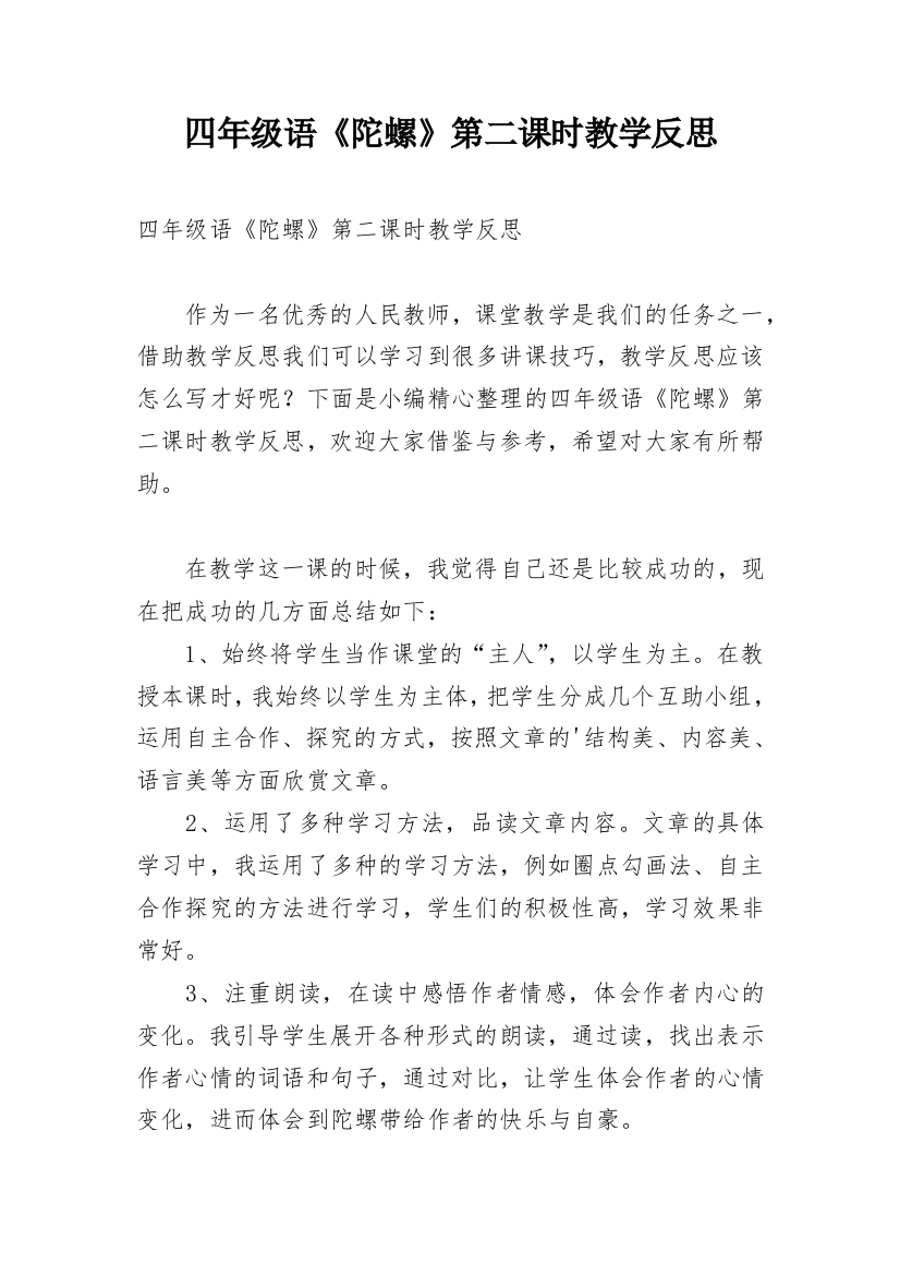 四年级语《陀螺》第二课时教学反思