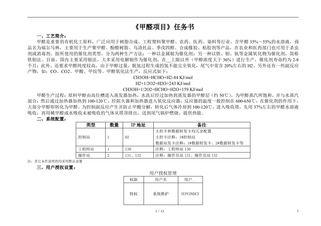 《甲醛项目》任务书