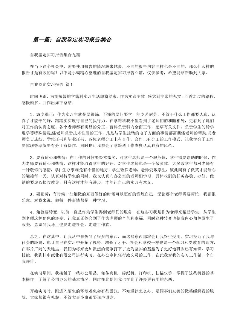 自我鉴定实习报告集合[5篇材料][修改版]