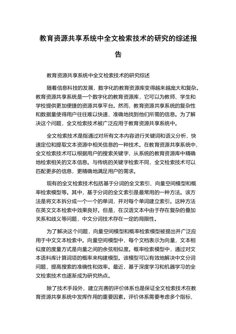 教育资源共享系统中全文检索技术的研究的综述报告