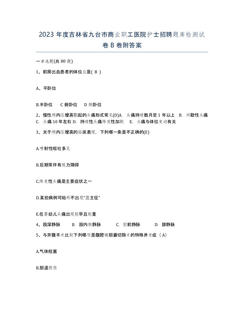 2023年度吉林省九台市商业职工医院护士招聘题库检测试卷B卷附答案