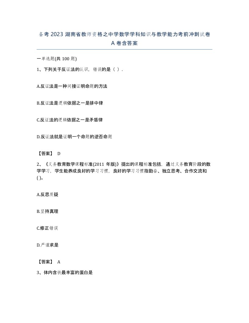 备考2023湖南省教师资格之中学数学学科知识与教学能力考前冲刺试卷A卷含答案