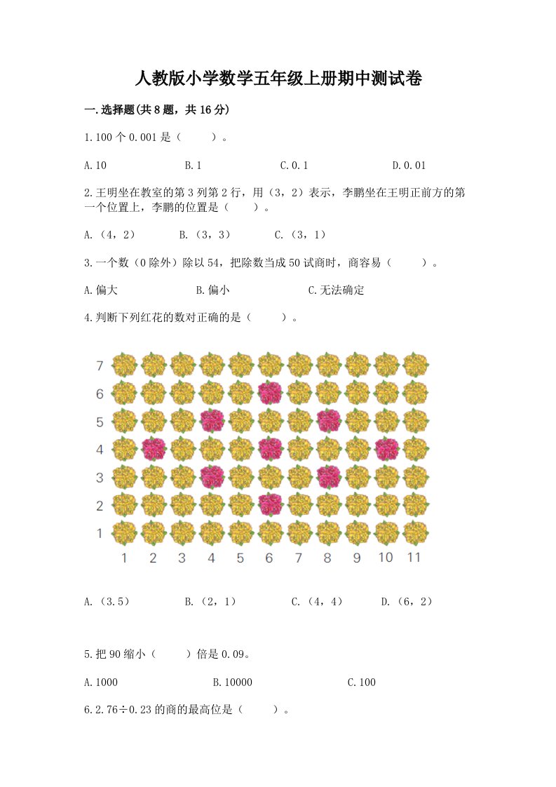 人教版小学数学五年级上册期中测试卷附答案（实用）