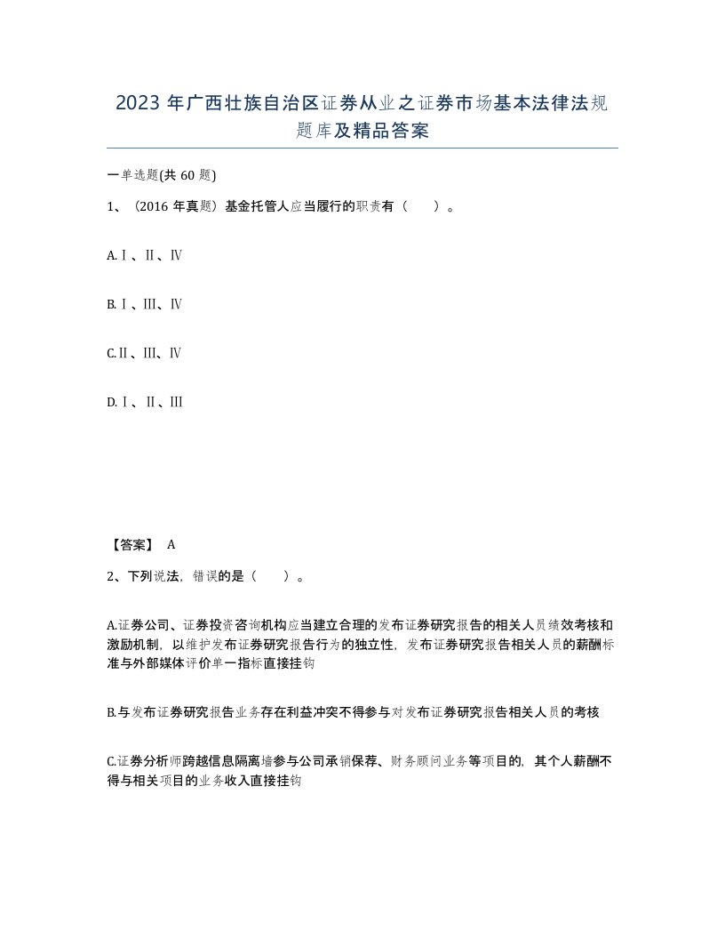 2023年广西壮族自治区证券从业之证券市场基本法律法规题库及答案