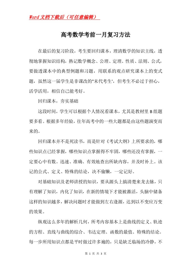 高考数学考前一月复习方法