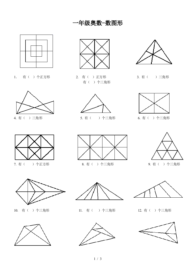 一年级奥数-数图形