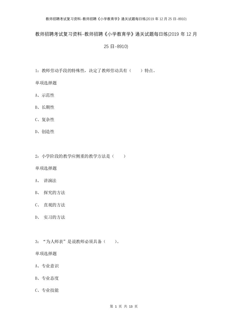 教师招聘考试复习资料-教师招聘小学教育学通关试题每日练2019年12月25日-8910