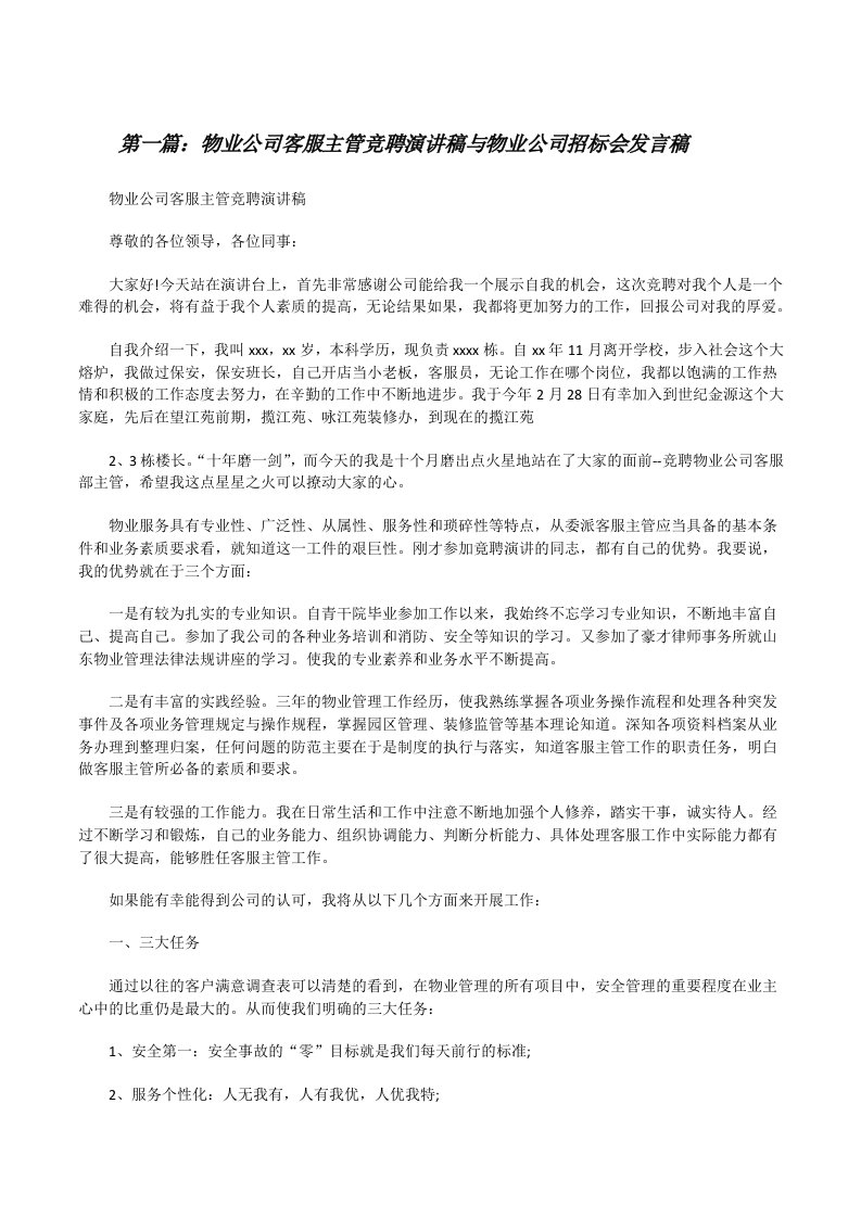 物业公司客服主管竞聘演讲稿与物业公司招标会发言稿[推荐5篇][修改版]