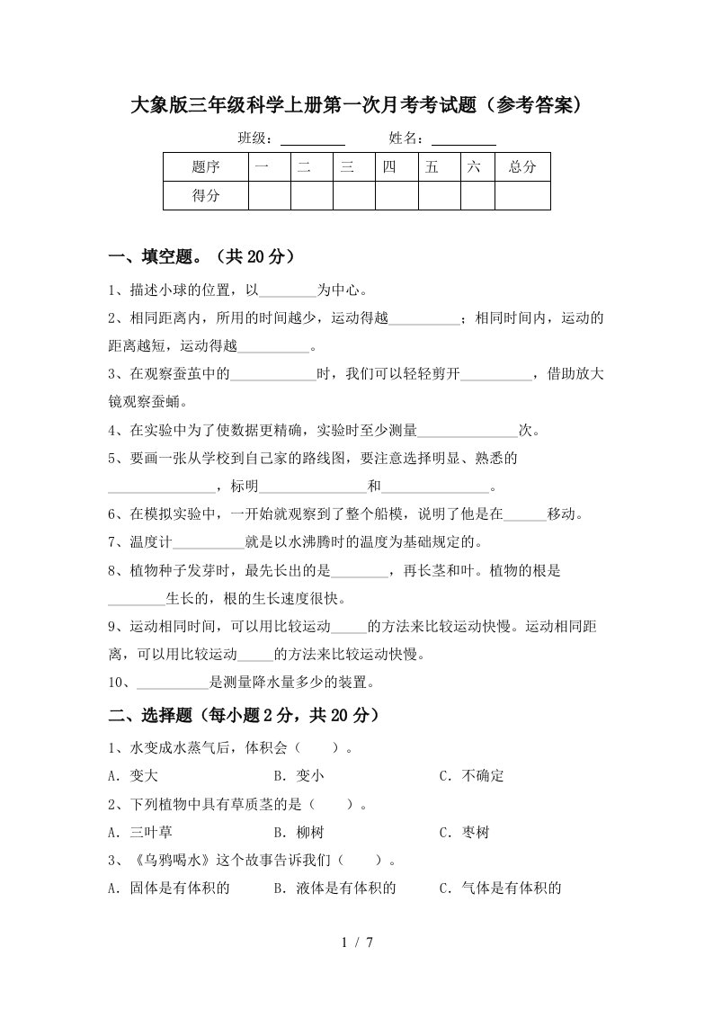 大象版三年级科学上册第一次月考考试题参考答案