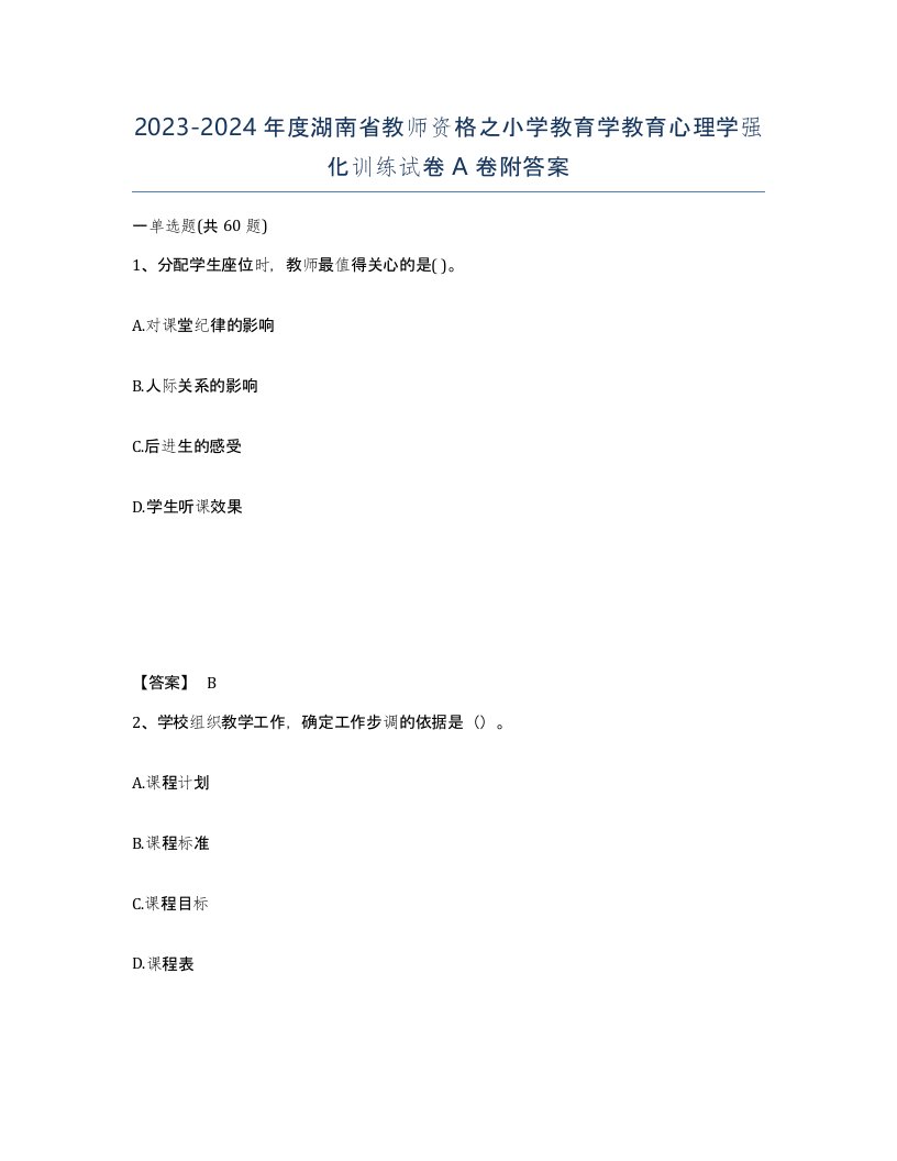 2023-2024年度湖南省教师资格之小学教育学教育心理学强化训练试卷A卷附答案