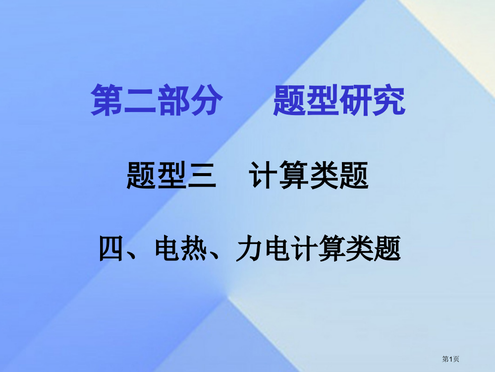 中考物理专题讲解题型三计算类题四电热力电计算类题省公开课一等奖百校联赛赛课微课获奖PPT课件