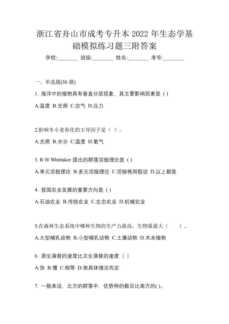 浙江省舟山市成考专升本2022年生态学基础模拟练习题三附答案