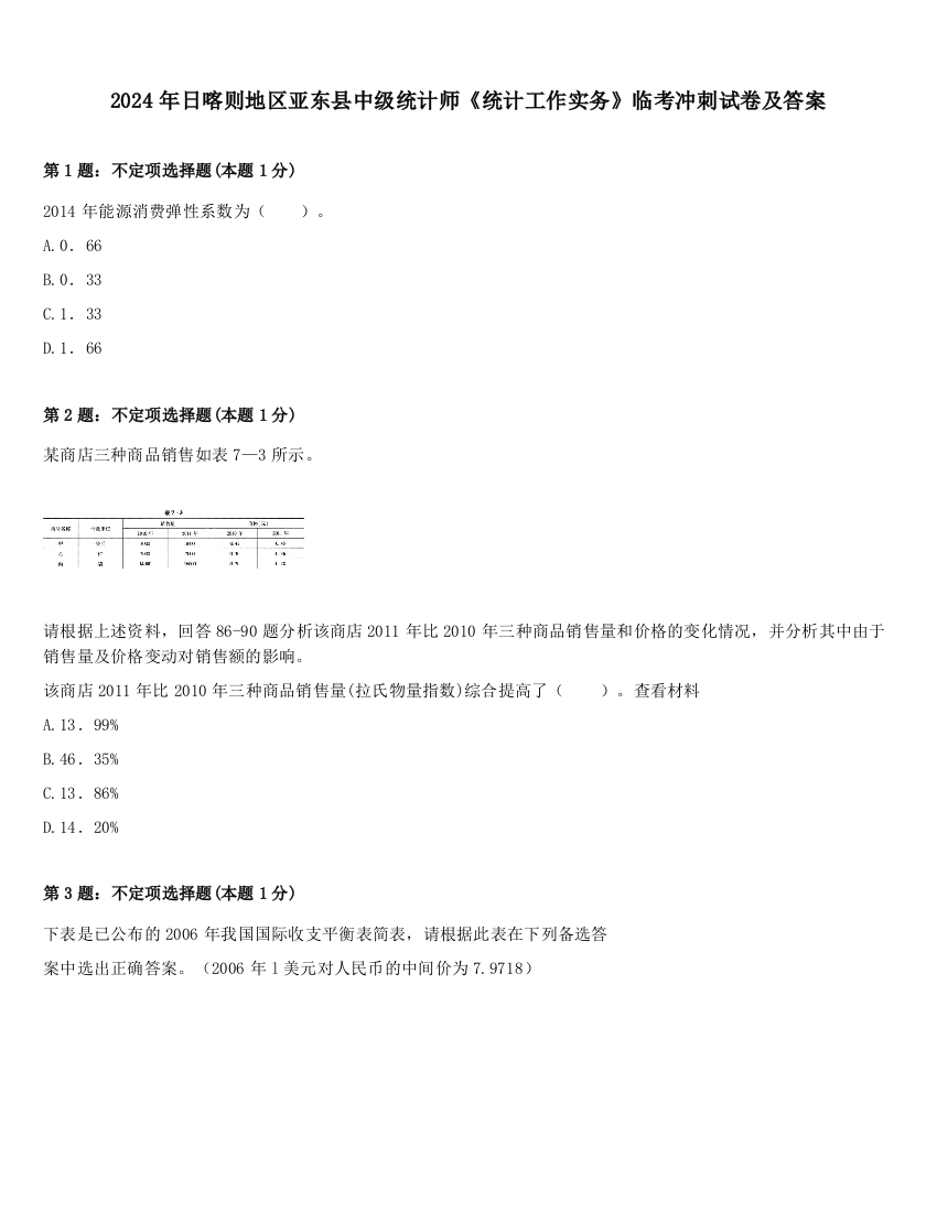 2024年日喀则地区亚东县中级统计师《统计工作实务》临考冲刺试卷及答案