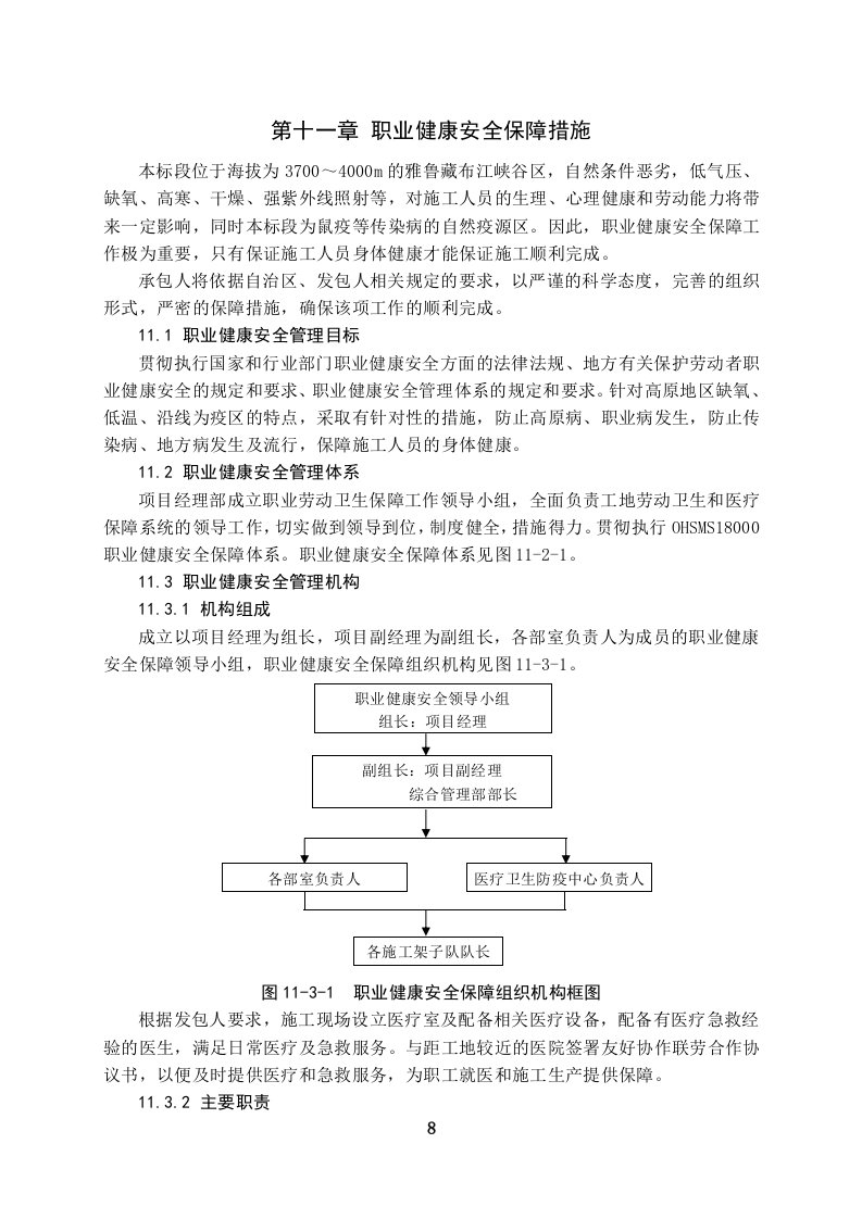 高原施工健康安全保证措施