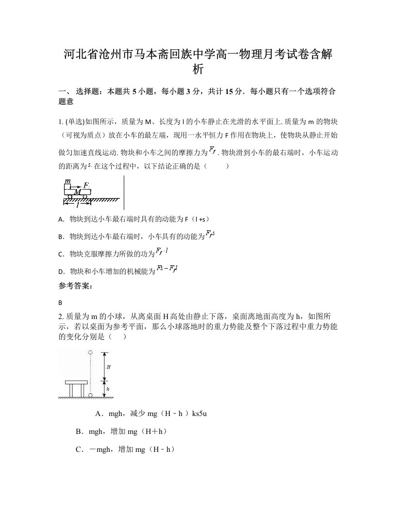 河北省沧州市马本斋回族中学高一物理月考试卷含解析