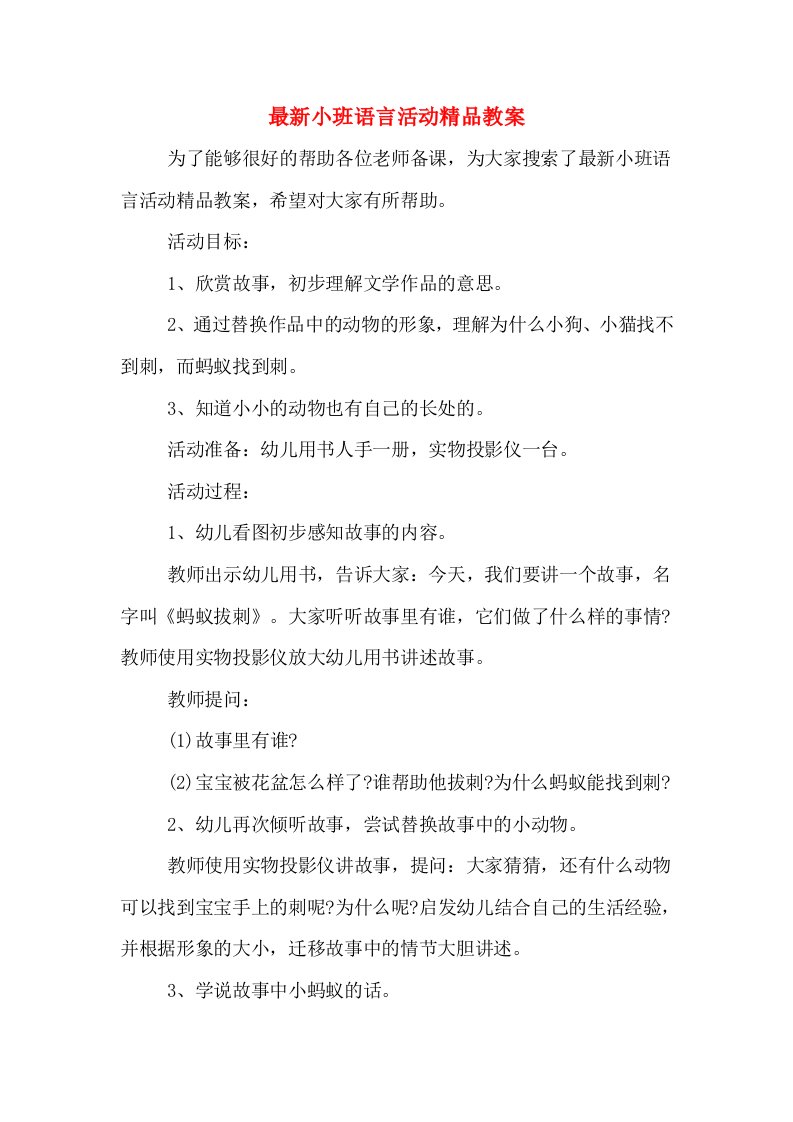 最新小班语言活动精品教案