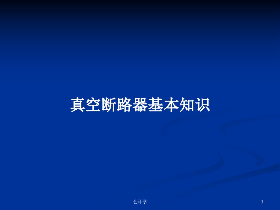 真空断路器基本知识PPT学习教案