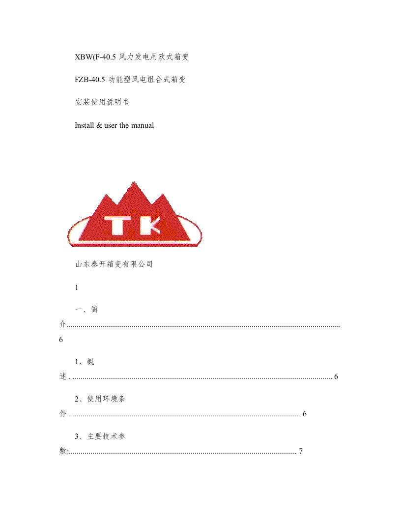 风力发电用欧式箱变安装使用说明书