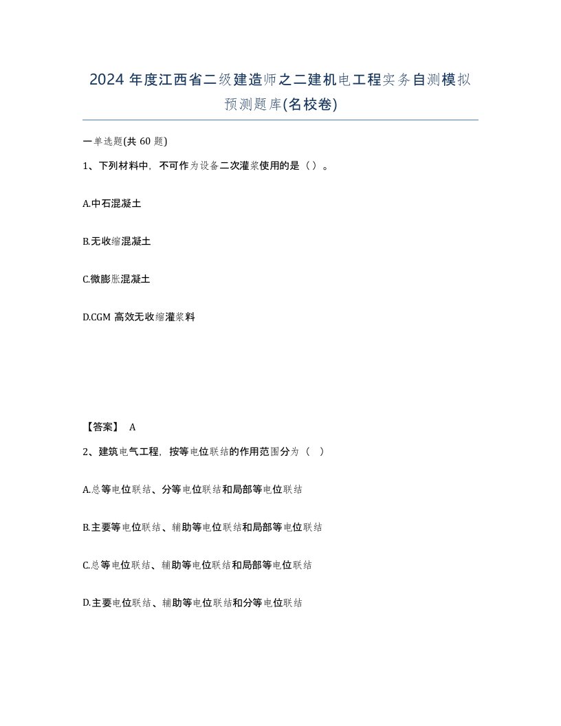 2024年度江西省二级建造师之二建机电工程实务自测模拟预测题库名校卷