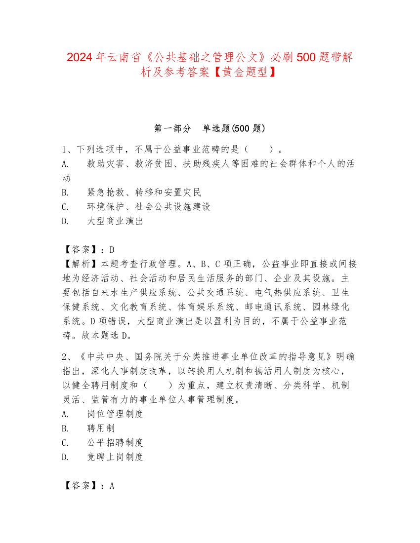 2024年云南省《公共基础之管理公文》必刷500题带解析及参考答案【黄金题型】