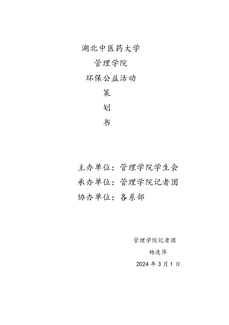 大学环保公益活动策划书