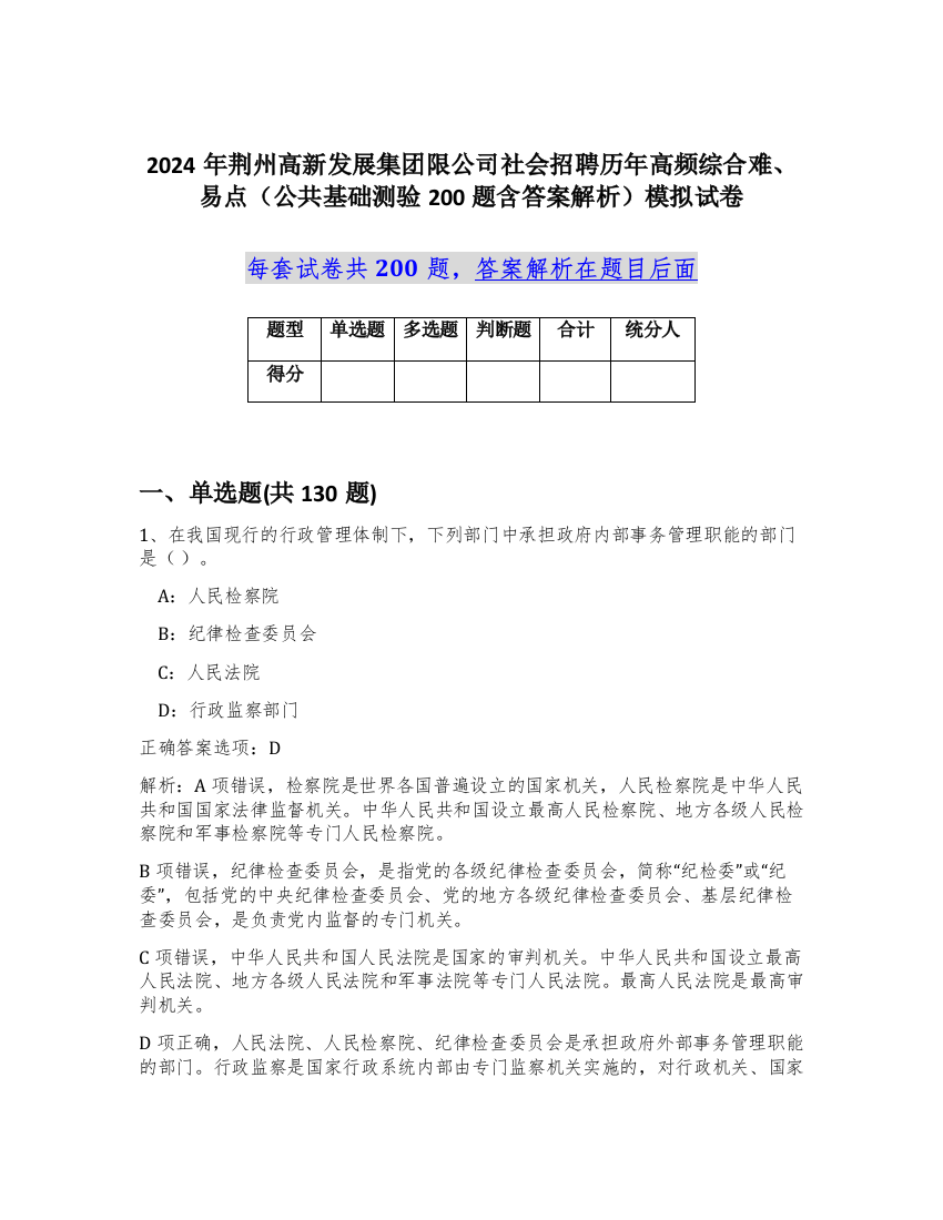 2024年荆州高新发展集团限公司社会招聘历年高频综合难、易点（公共基础测验200题含答案解析）模拟试卷