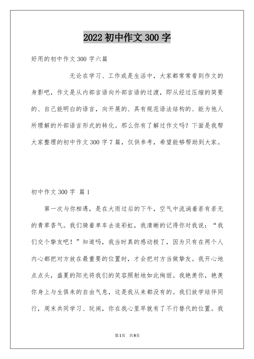 2022初中作文300字_21