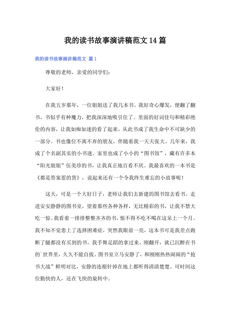 我的读书故事演讲稿范文14篇