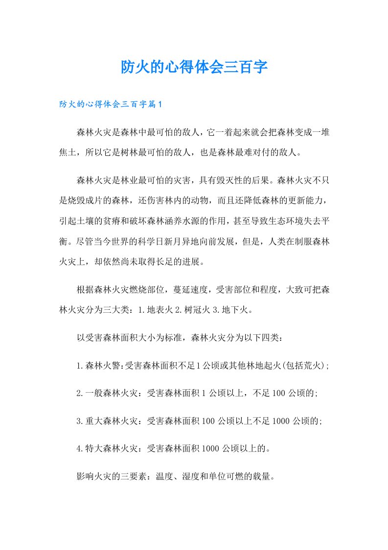 防火的心得体会三百字