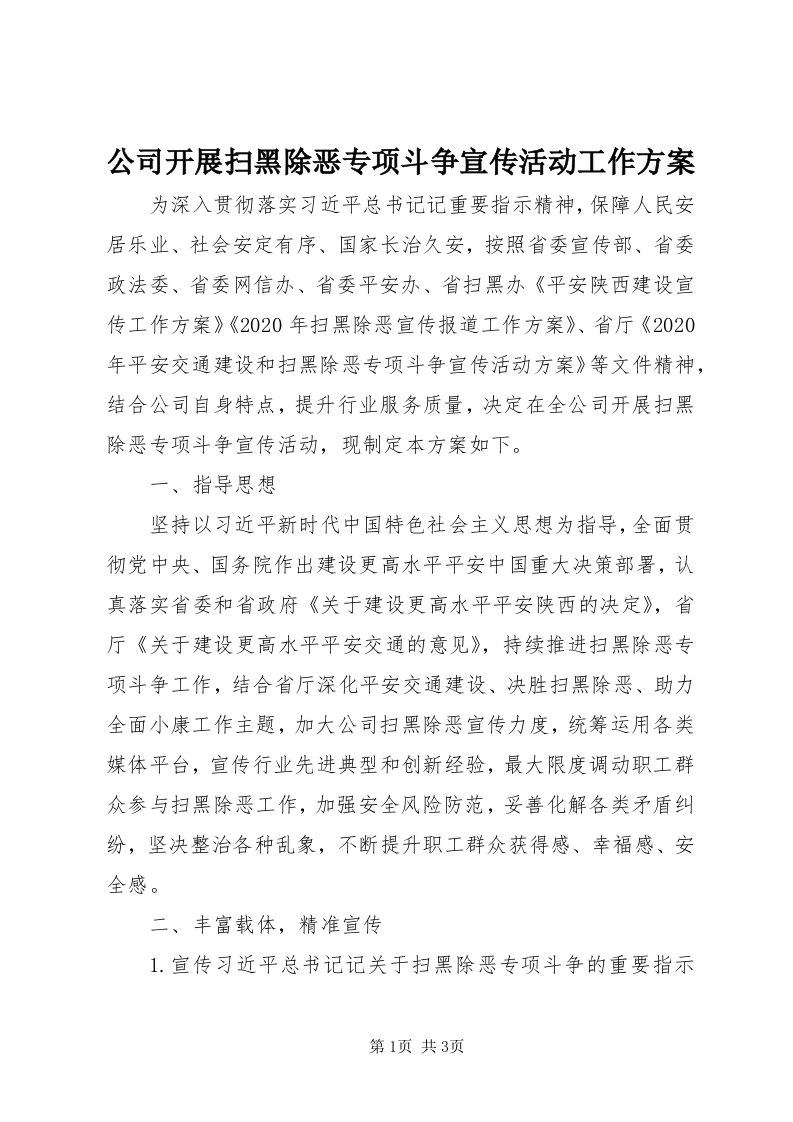 公司开展扫黑除恶专项斗争宣传活动工作方案