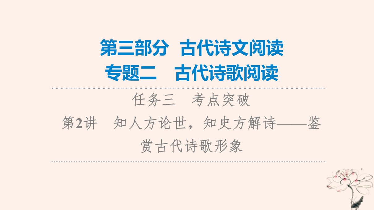 2023版高考语文一轮总复习第3部分古代诗文阅读专题2古代诗歌阅读任务3考点突破第2讲知人方论世知史方解诗__鉴赏古代诗歌形象课件