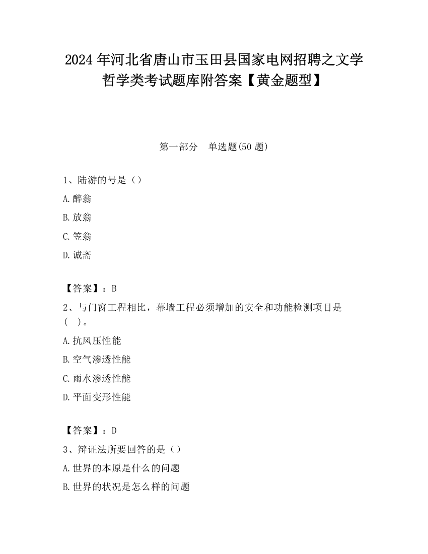 2024年河北省唐山市玉田县国家电网招聘之文学哲学类考试题库附答案【黄金题型】